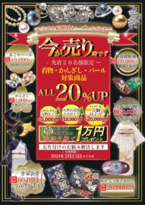 日本の『和』を世界の『輪』へ！ナニウル2月の買取強化キャンペーン情報
