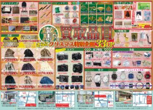そろそろ手元に届いたでしょうか？12月ナニウルチラシ紹介～裏面、貴金属以外も買い取ります！～